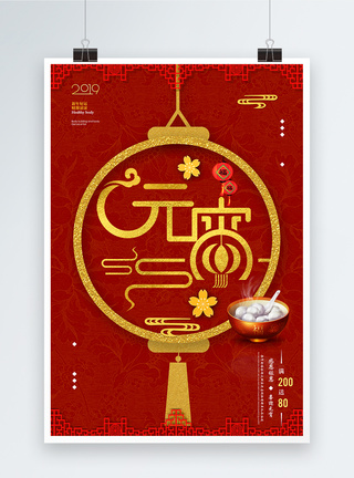 传统节日元宵节宣传海报图片