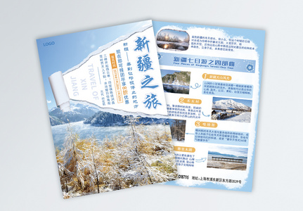 新疆之旅旅游宣传单图片