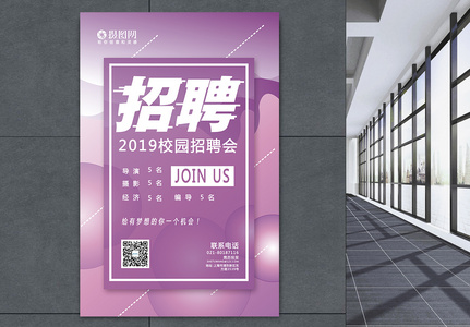 紫色简约现代青春2019企业校园招聘海报图片