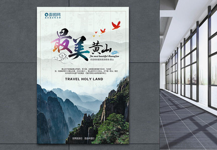 黄山旅游宣传海报图片