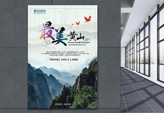 黄山旅游宣传海报海报设计高清图片素材