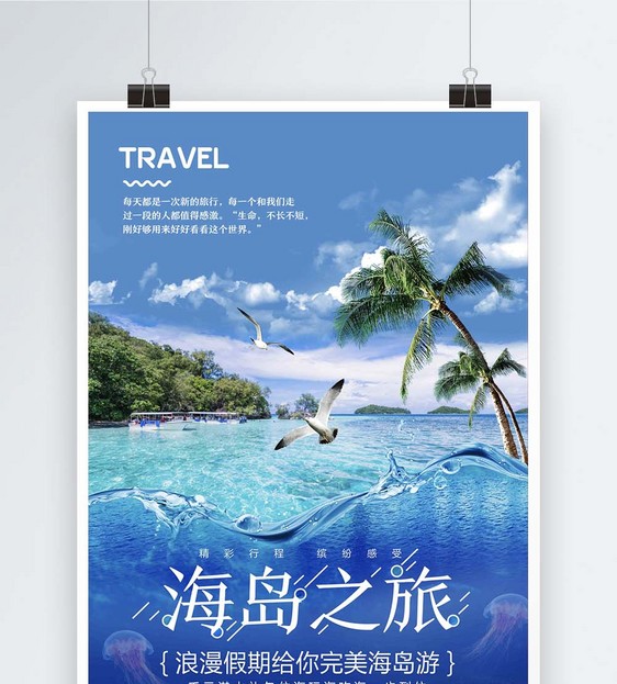 蓝色海岛之旅旅游海报图片