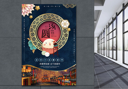 国际中国风元宵吃汤圆节日海报图片