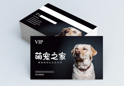 萌宠之家VIP会员卡模板图片