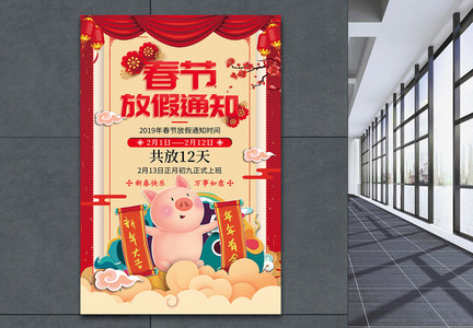 新年喜庆春节放假通知海报图片