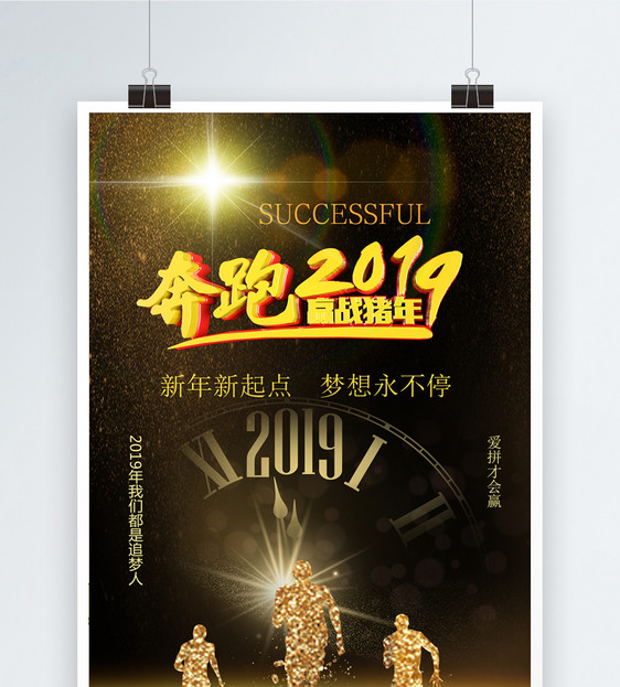 黑金大气奔跑2019企业文化海报图片