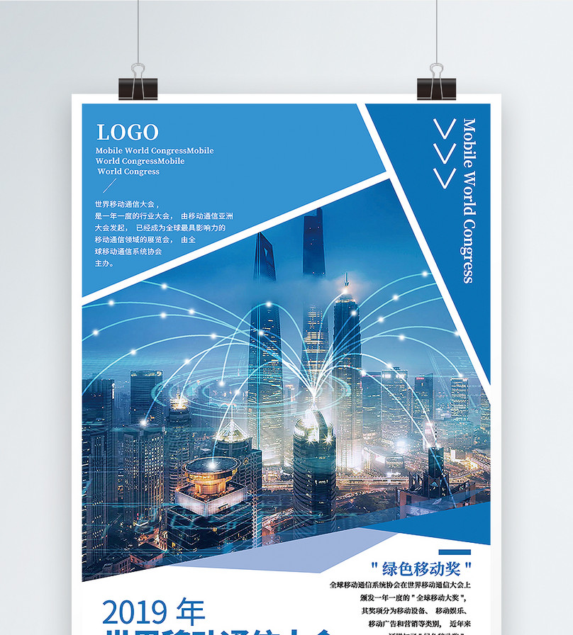 蓝色扁平风2019世界移动通信大会海报