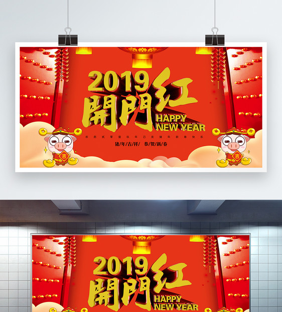 2019新春开门红展板图片