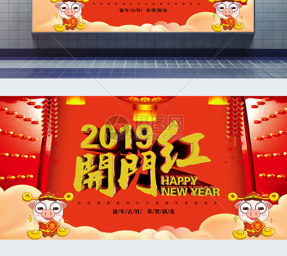 2019新春开门红展板图片