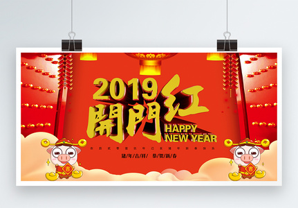 2019新春开门红展板图片