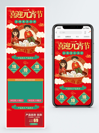 喜迎元宵节促销淘宝手机端模板图片