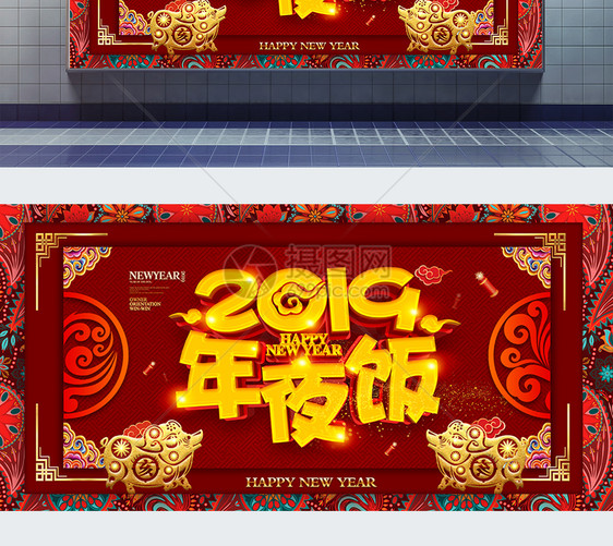 中国风年夜饭节日促销展板图片