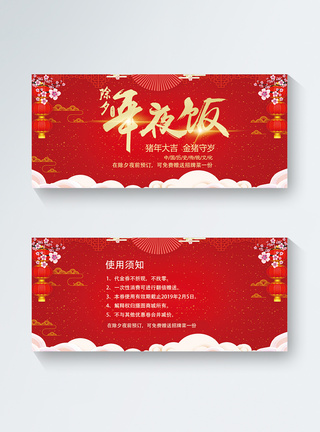 红色喜庆年夜饭优惠券模板图片