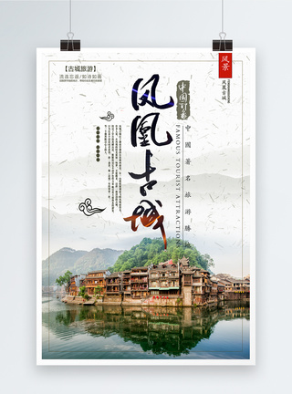 凤凰古城旅游宣传海报旅行高清图片素材