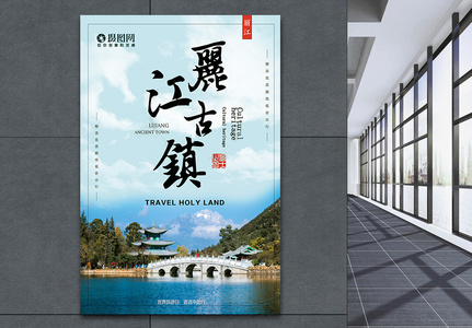 丽江旅游宣传海报图片