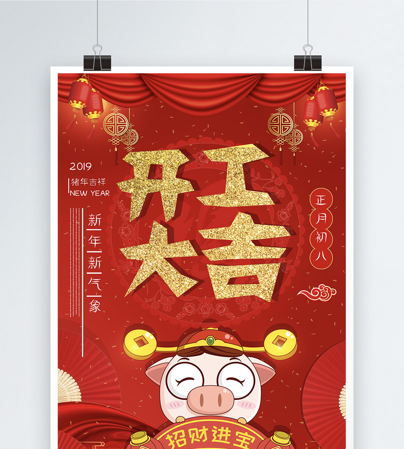 2019新年开工大吉海报