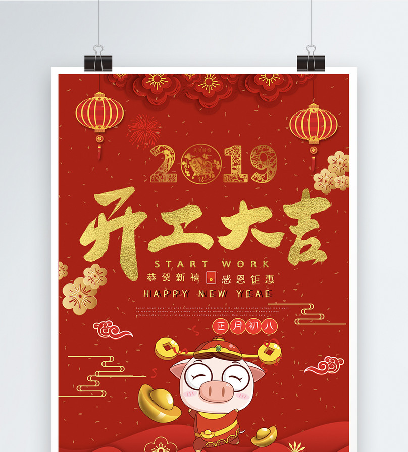 2019新年开工大吉红色海报