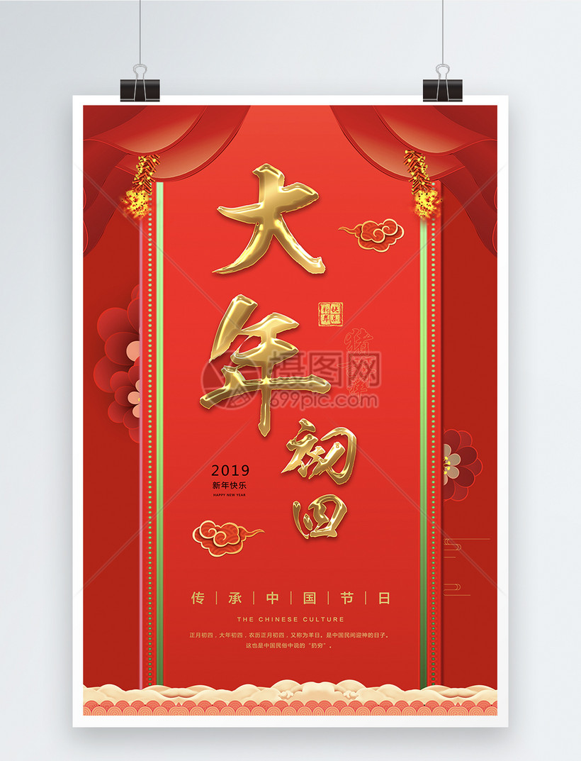 红色大年初四节日海报