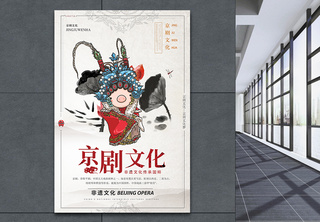 京剧文化海报非物质文化遗产高清图片素材