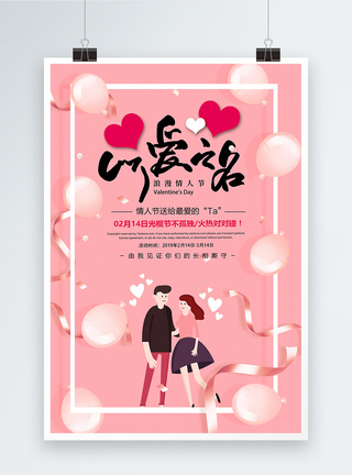 粉色浪漫情人节促销海报图片