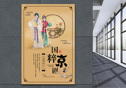 国粹京剧文化海报图片