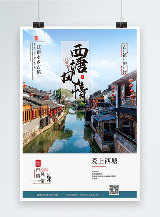 江南旅游江南古镇西塘旅游宣传矢量中国风海报模板