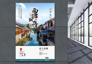 江南古镇西塘旅游宣传矢量中国风海报图片