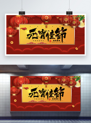 中国风红黄色元宵节日展板图片