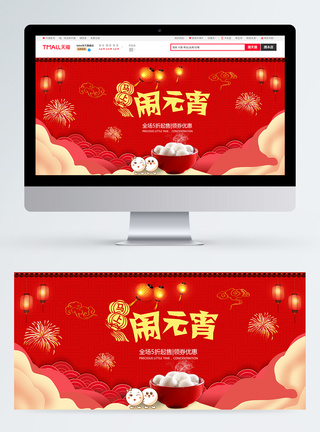 新春闹元宵banner图片