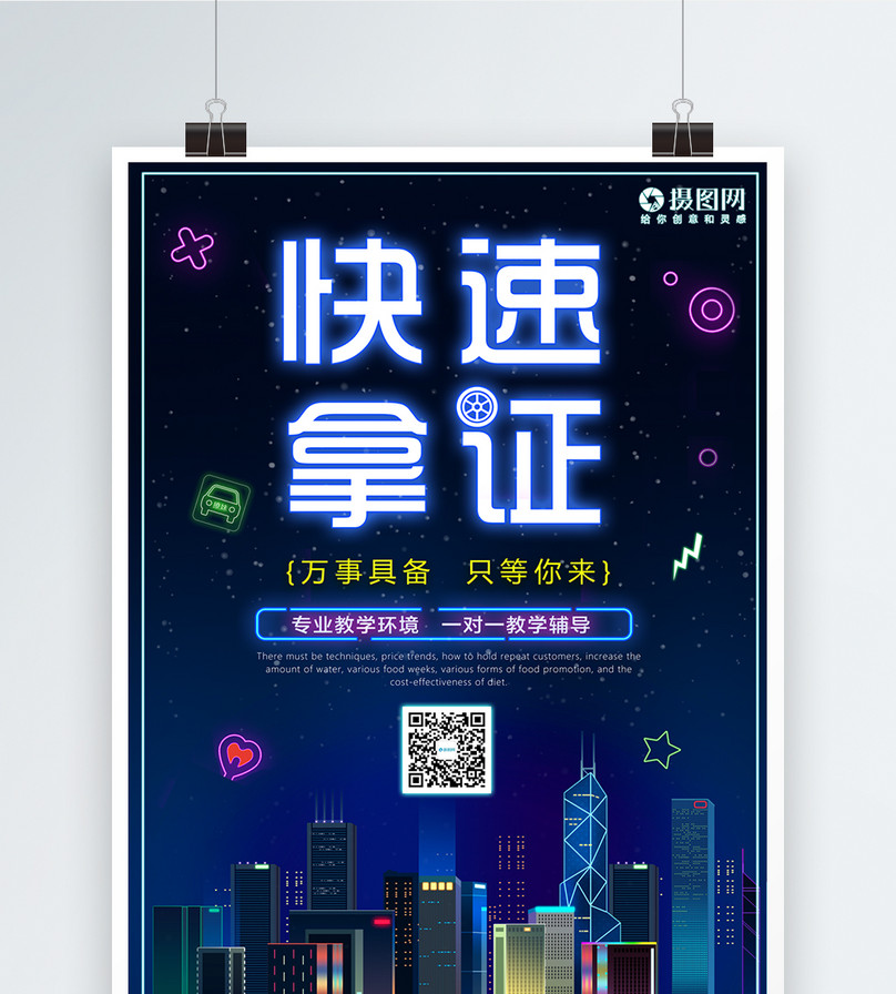 考驾照快速拿证海报