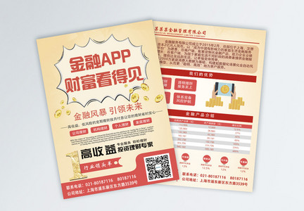 投资理财银行金融app宣传单图片