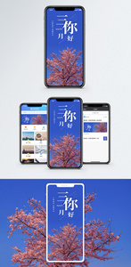 三月你好手机海报配图图片
