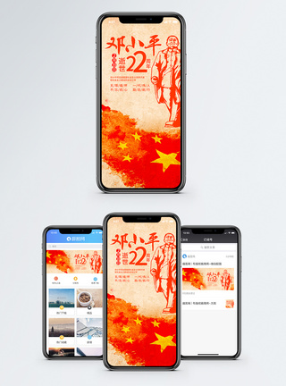 一代伟人邓小平逝世22周年手机海报配图模板