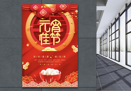 红色元宵佳节节日海报图片
