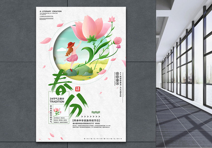 二十四节气春分海报图片