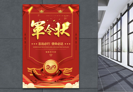 红色喜庆企业军令状企业文化海报高清图片