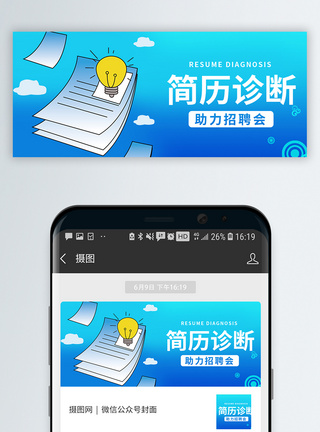 简历背景简历诊断公众号封面配图模板