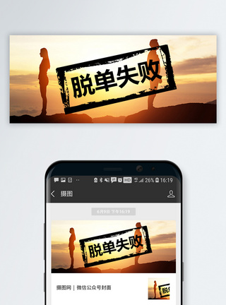 失恋脱单失败公众号封面配图模板