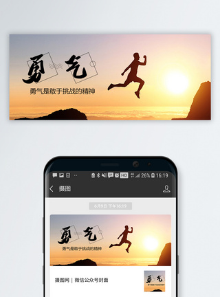 拼搏勇气公众号封面配图模板