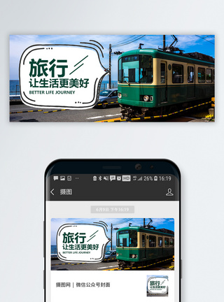 火车背景旅行公众号封面配图模板