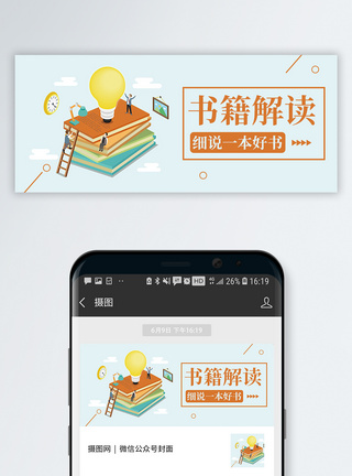 阅读书籍解读公众号封面配图模板