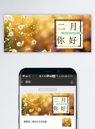 盛开二月你好公众号封面配图模板