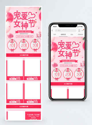 女神节淘宝粉色宠爱女神节促销淘宝手机端模板模板