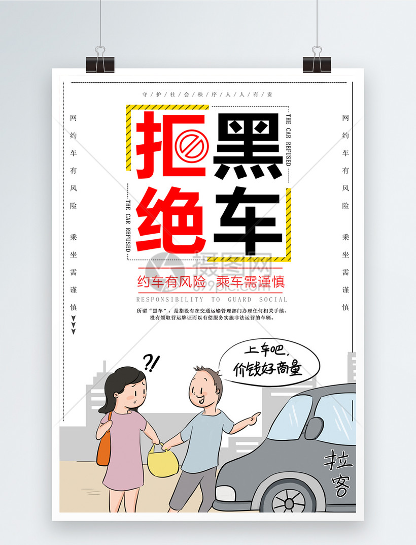拒绝黑车公益宣传海报