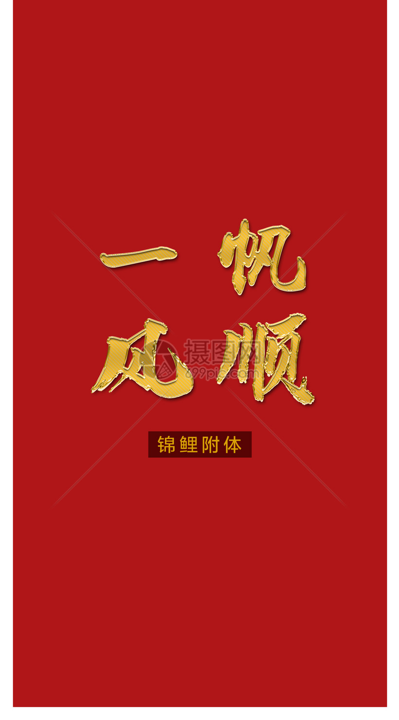 一帆风顺文字手机壁纸