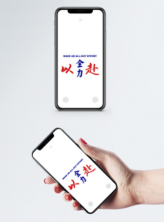 手机配图创意文字手机壁纸模板
