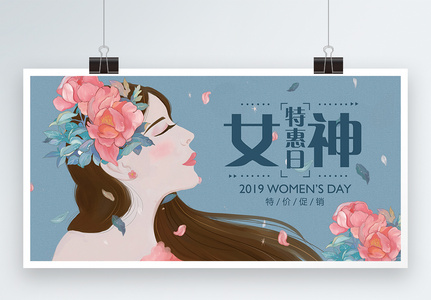 女神特惠日38女王节促销展板高清图片