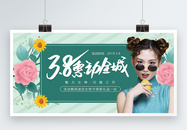 38妇女节惠动全城促销展板图片