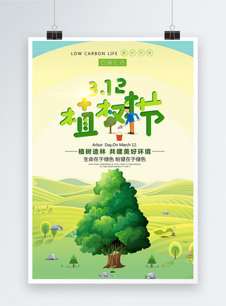 绿色青山绿色清新植树节海报模板