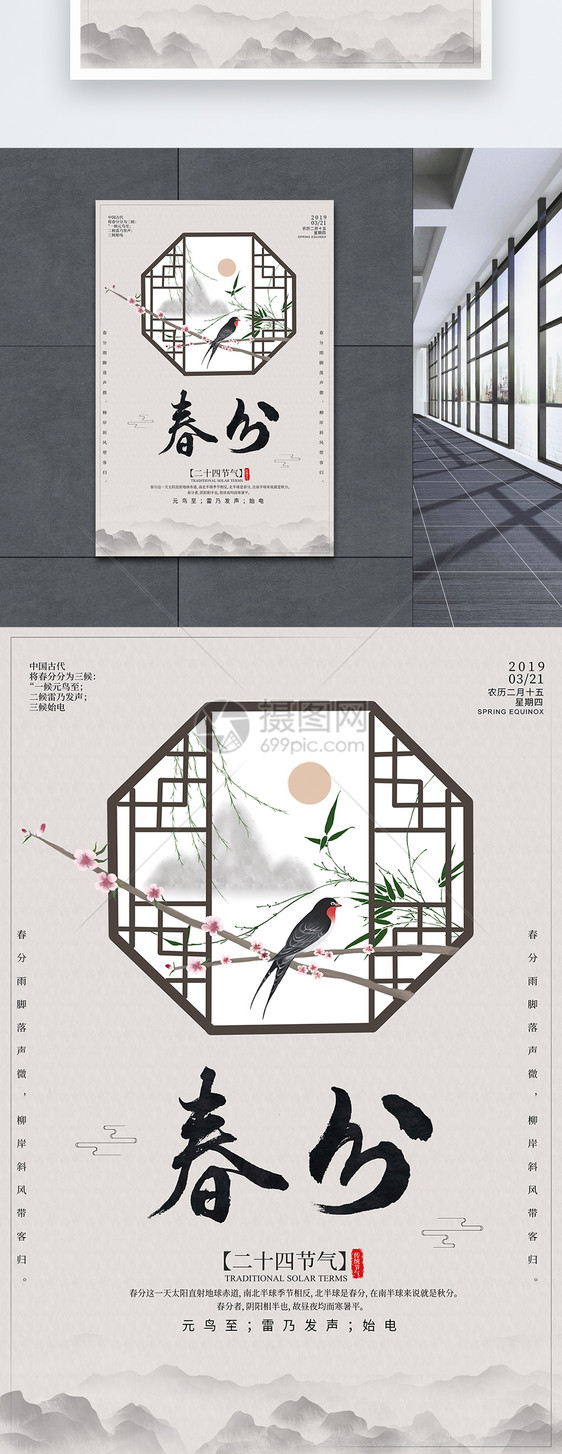 传统中国风春分节气海报图片